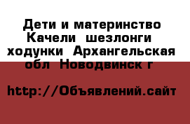 Дети и материнство Качели, шезлонги, ходунки. Архангельская обл.,Новодвинск г.